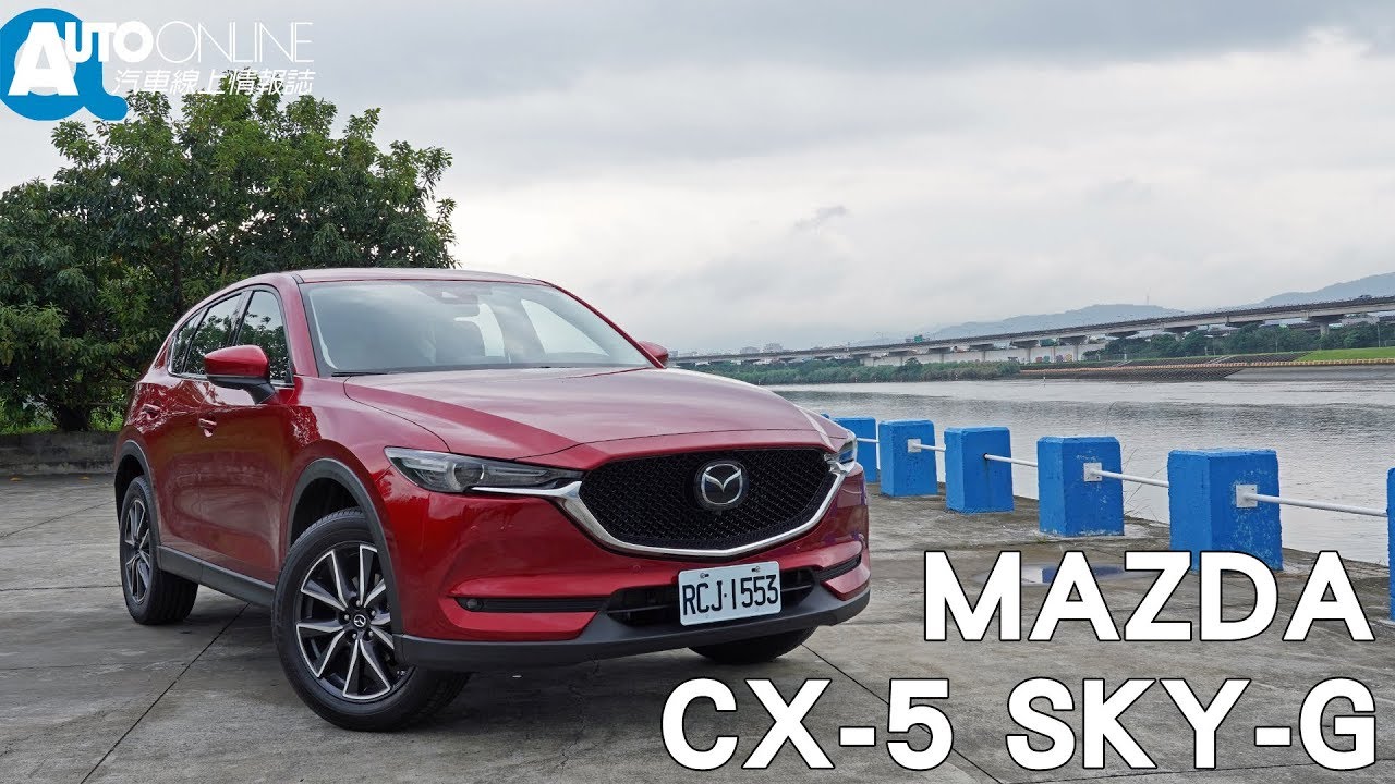 MAZDA CX-5 SKY-G 環景系統、MRCC全都上！【Auto Online 汽車線上 試駕影片】