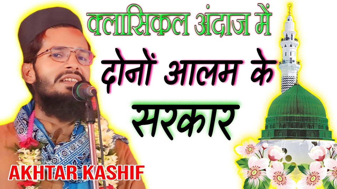 Akhtar Kashif Naat classical Andaz दोनों आलम के सरकार आ जाइए नात Natiya Moshaerah