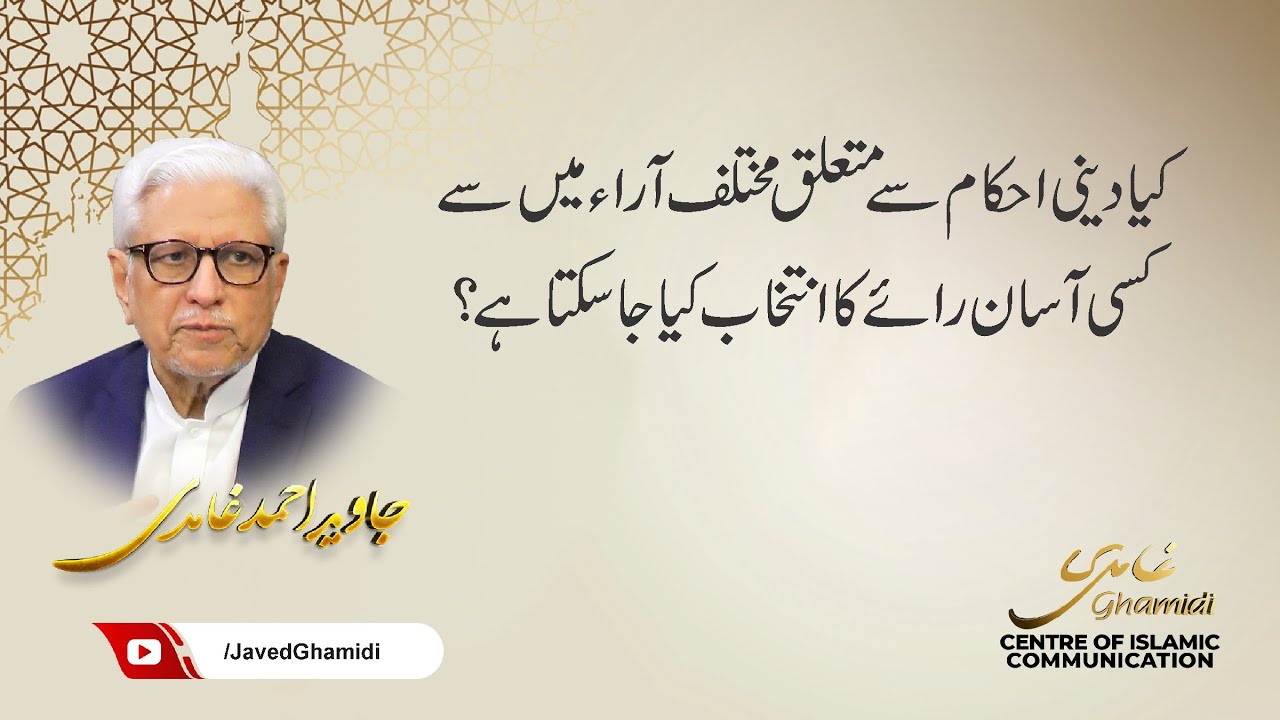 کیا دینی احکام سے متعلق مختلف آراء میں سے کسی آسان رائے کا انتخاب کیا جا سکتا ہے؟ جاوید احمد غامدی