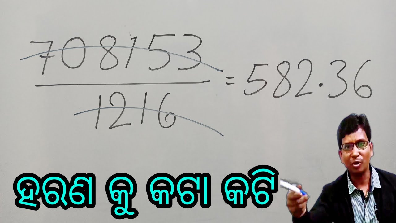 ହରଣ ର କଟା କଟି , ଗଣିତ ର ଏହି ପ୍ରଣାଳୀ ଜାଣିନ ତ ଗଣିତ ହେବନି How to cut Division number