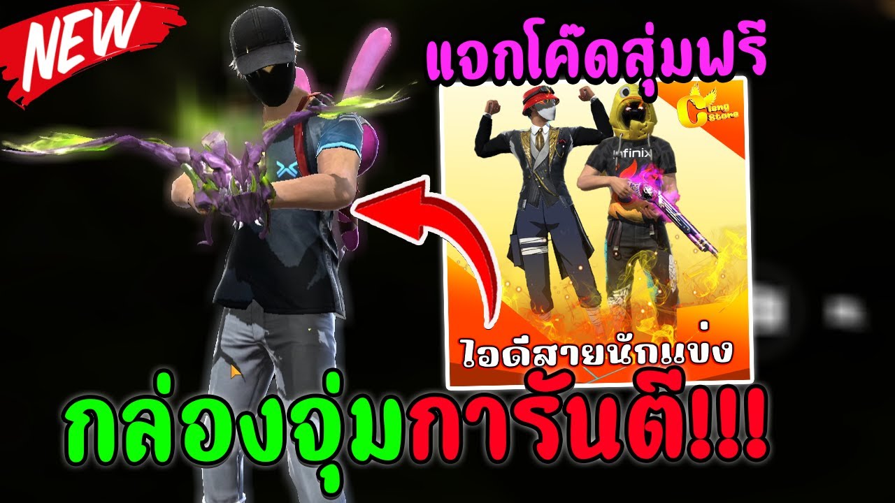FREEFIRE สุ่มรหัสฟีฟาย งบ 0 บาท ❗🔥แจกโค้ดสุ่มฟรี!!! สายนักแข่งฟีฟาย หัววาสนา หน้ากากไฟ