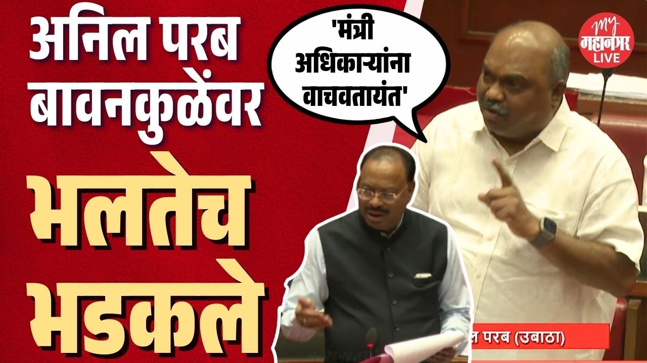 महसूल अधिकाऱ्यांचा झोल, कारवाई नाही, Anil Parab मंत्री Chandrashekhar bawankule यांच्यावर भडकले