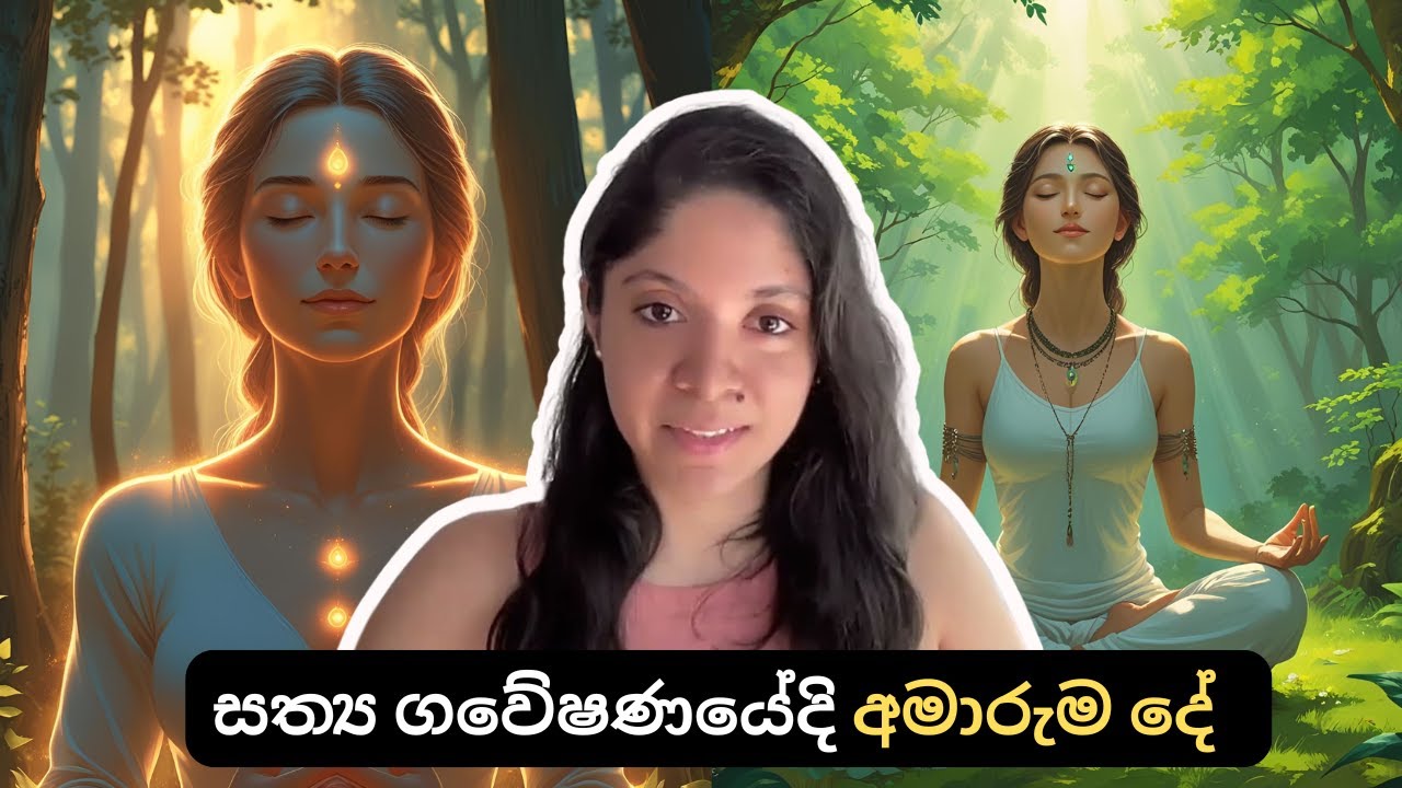 සත්‍ය ගවේෂණයේදි අමාරුම දේ කුමක් ද? | Spirituality in Sri Lanka