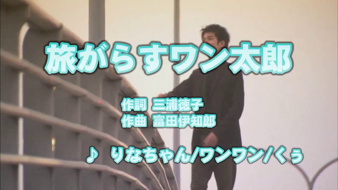 カラオケJOYSOUND (カバー) 旅がらすワン太郎 / りなちゃん/ワンワン/くぅ　（原曲key） 歌ってみた