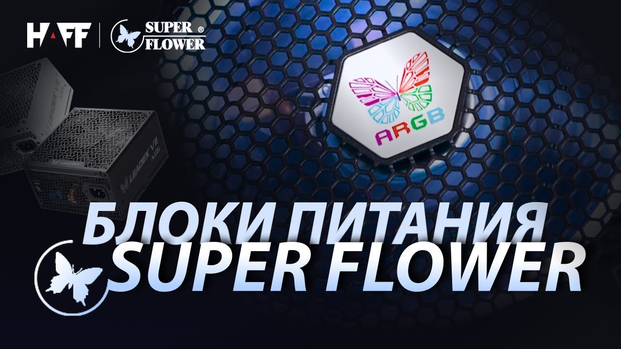 Мощность и надежность &ndash; блоки питания от Super Flower!