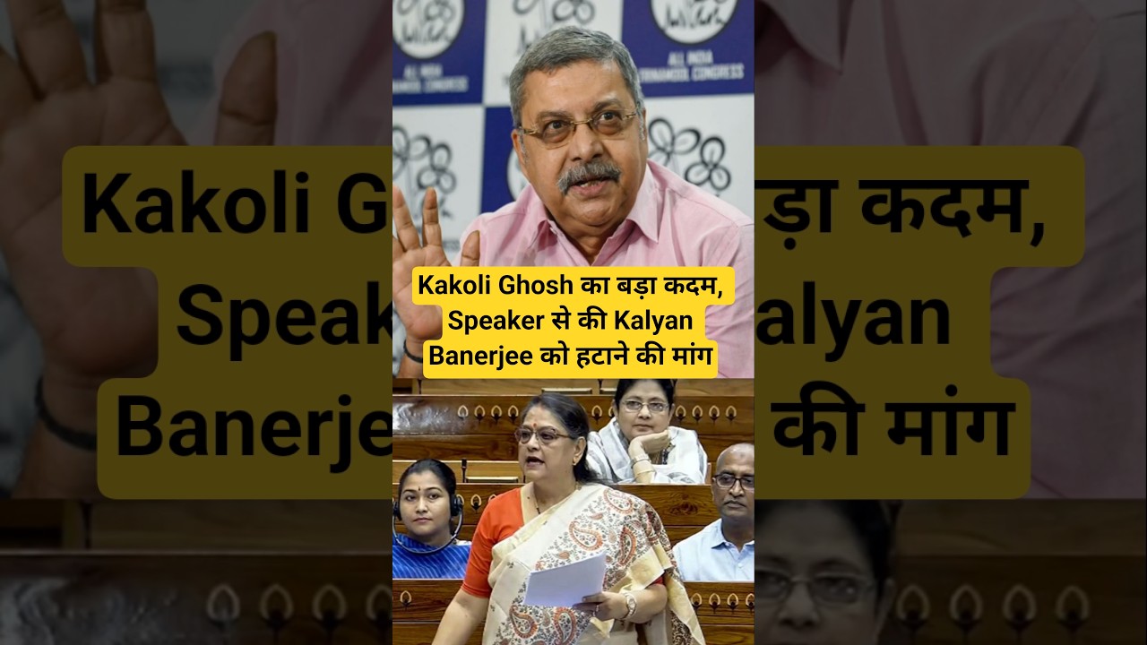 Kakoli Ghosh का बड़ा कदम, Speaker से की Kalyan Banerjee को हटाने की मांग #tmc #kalyanbanerjee
