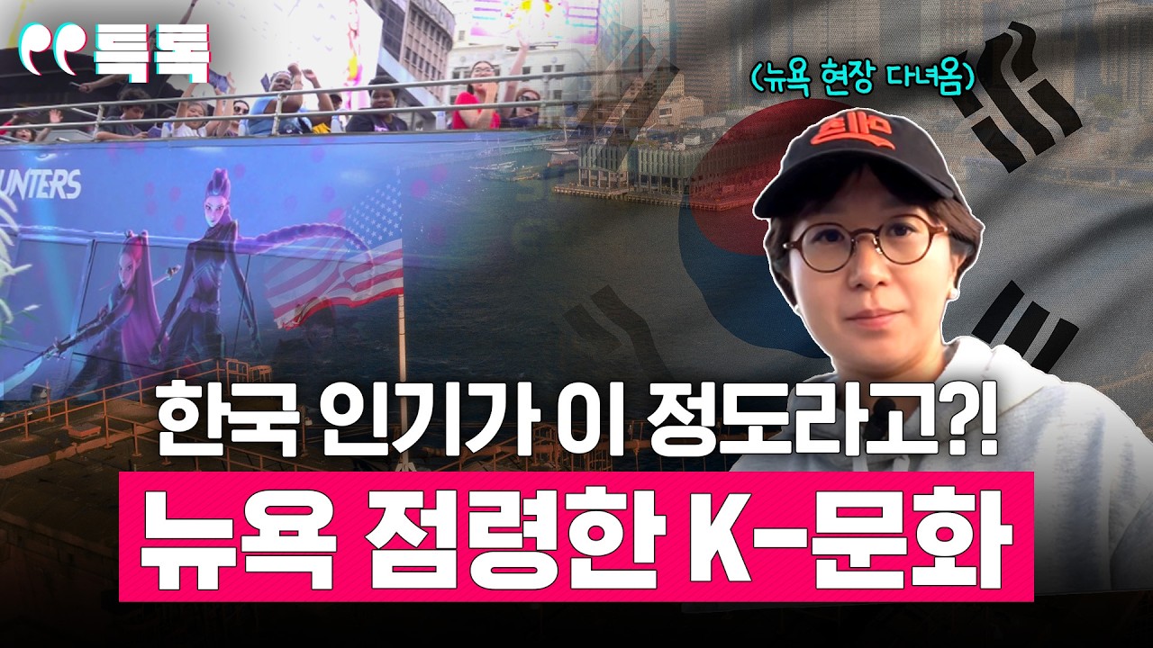 미국은 지금 'K'에 미쳤다? 뉴욕 거리를 흔든 한류 열풍, '케이팝 데몬 헌터스'부터 'K-뷰티'까지 [특톡] EP.29