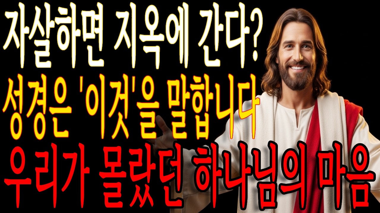 자살하면 정말 지옥에 갈까 성경이 말하는 놀라운 진실 ㅣ 성경말씀 ㅣ 핵심말씀 ㅣ 위로의말씀