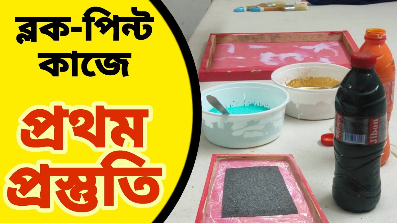 ব্লক পিন্টের জন্য কম্বল এর ব্যবহার | ব্লক পিন্টের কোর্স করতে এখনিই ভর্তি হয়ে যান |  #blockprinting