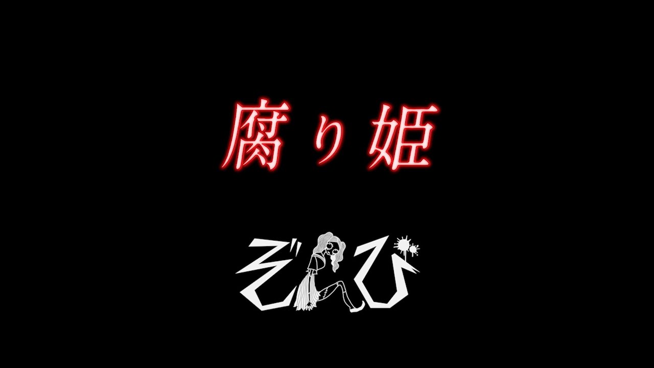 ぞんび「腐り姫」Live PV