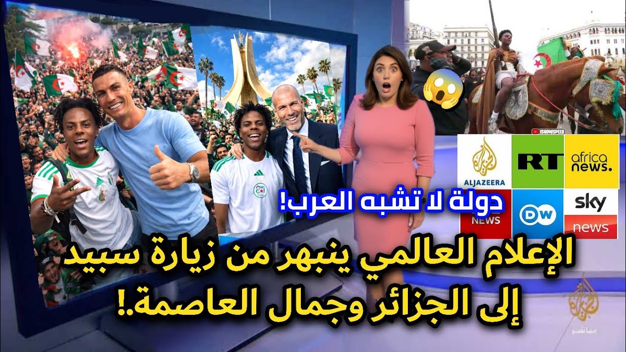 زيارة سبيد إلى الجزائر تشعل الإعلام العالمي!🔥وإنبهار بجمال مدن الجزائر والإستقبال!