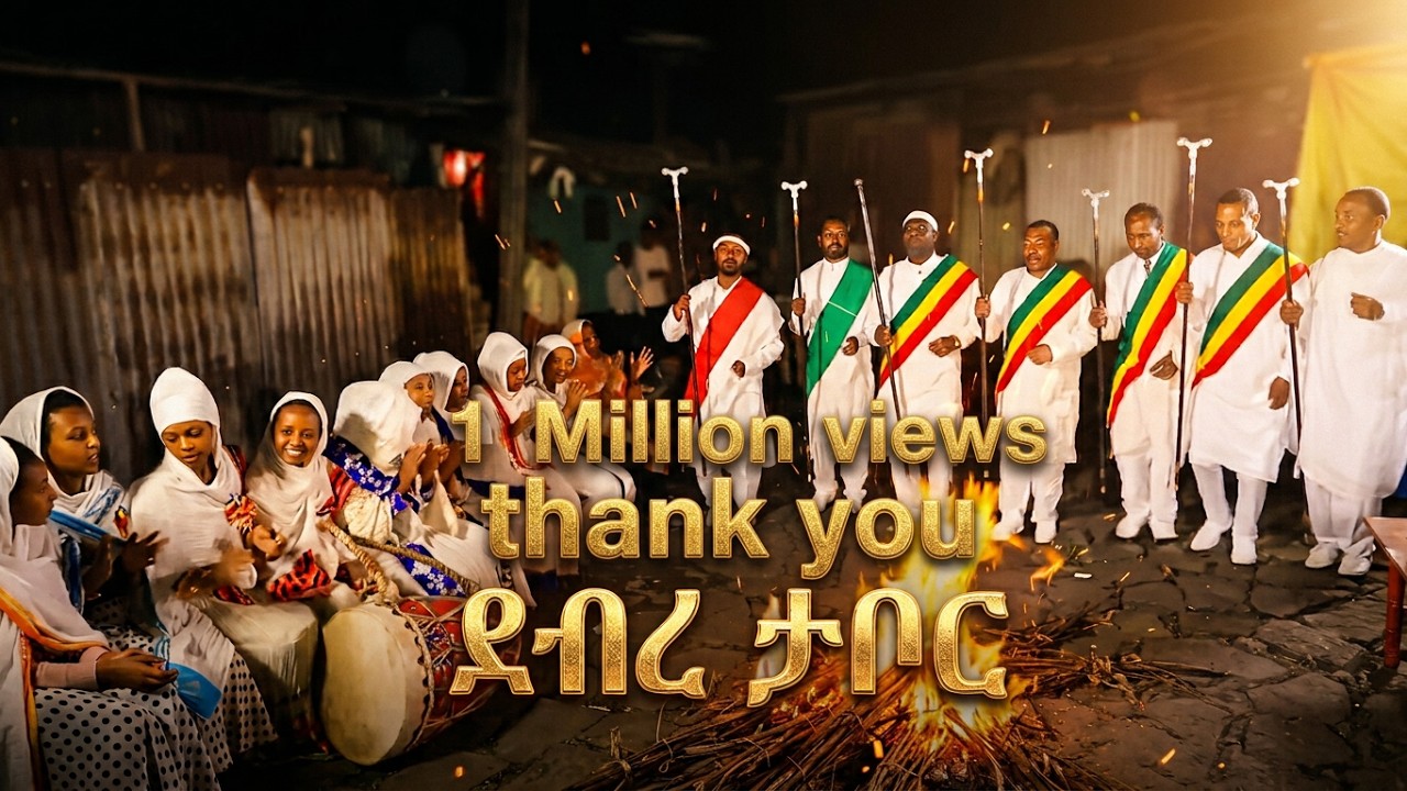 ደብረ ታቦር ደብረ ሲና    እንኩዋን ለደብረታቦር በአል  አደረሳችሁ