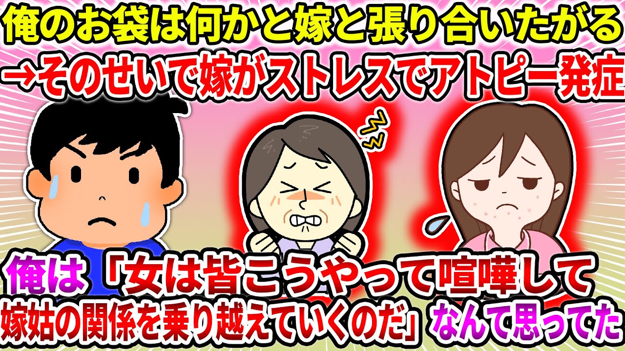 【2ch修羅場スレ】【報告者フルボッコ】お袋は何かと嫁と張り合いたがる。そのせいで嫁がアトピー発症。俺は「女は皆こうやって喧嘩して嫁姑の関係を乗り越えていくのだ」なんて思ってた【ゆっくり・面白いスレ】