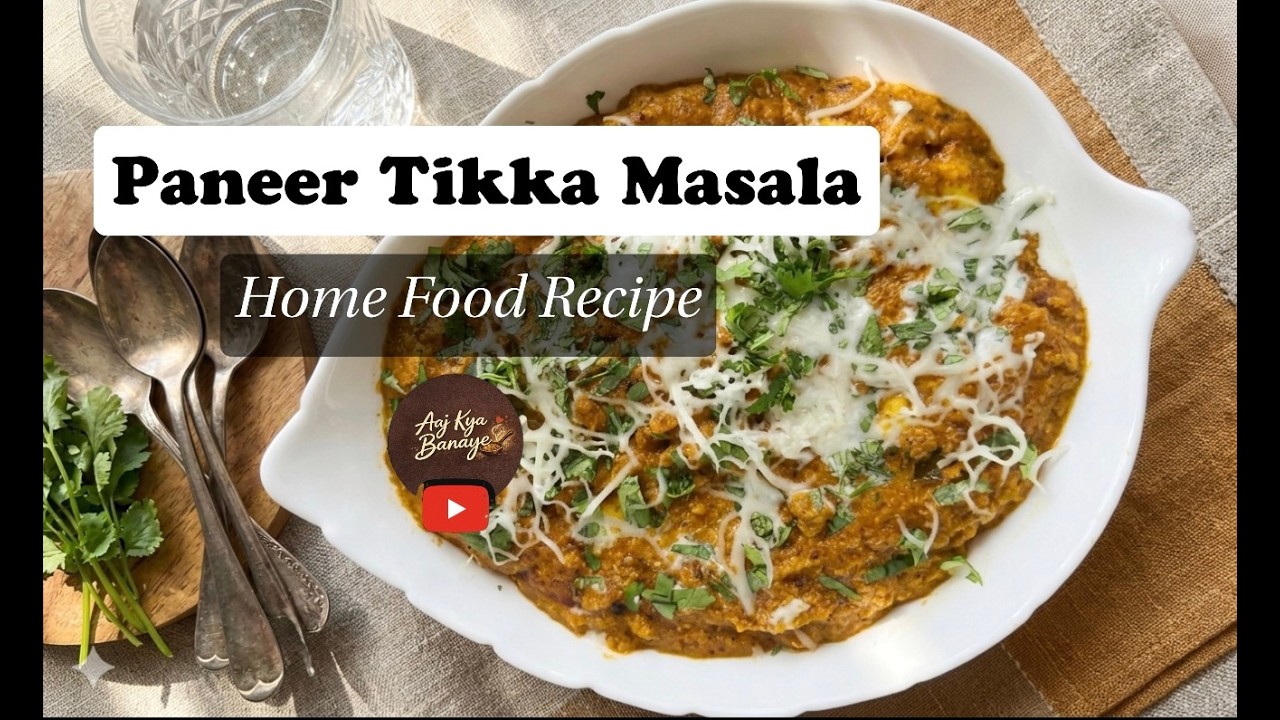 पनीर टिक्का मसाला रेसिपी | घर पर बनाएं Restaurant Style Paneer Tikka Masala |AajKyaBanaye🧑‍🍳👨‍🍳