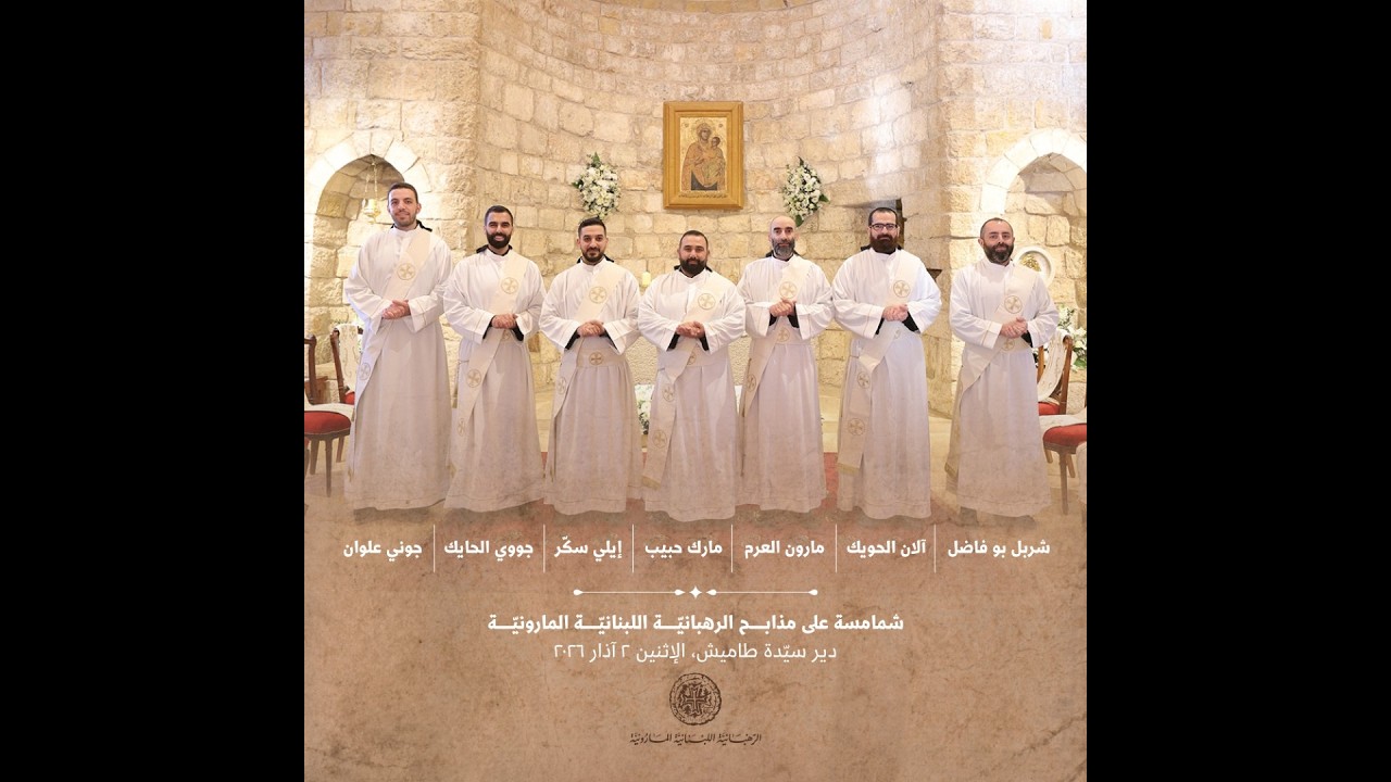سيامة سبعة شمامسة على مذابح الرهبانيّة اللبنانيّة المارونيّة - طاميش، الإثنين 2 آذار 2026