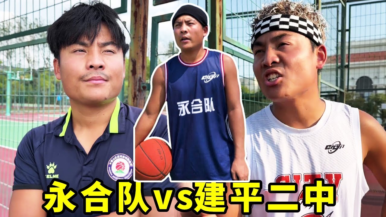 永合队vs建平二中，教练不让汪伦首发，这个笨蛋还以为是三角恋！#一人分饰多角#搞笑#篮球