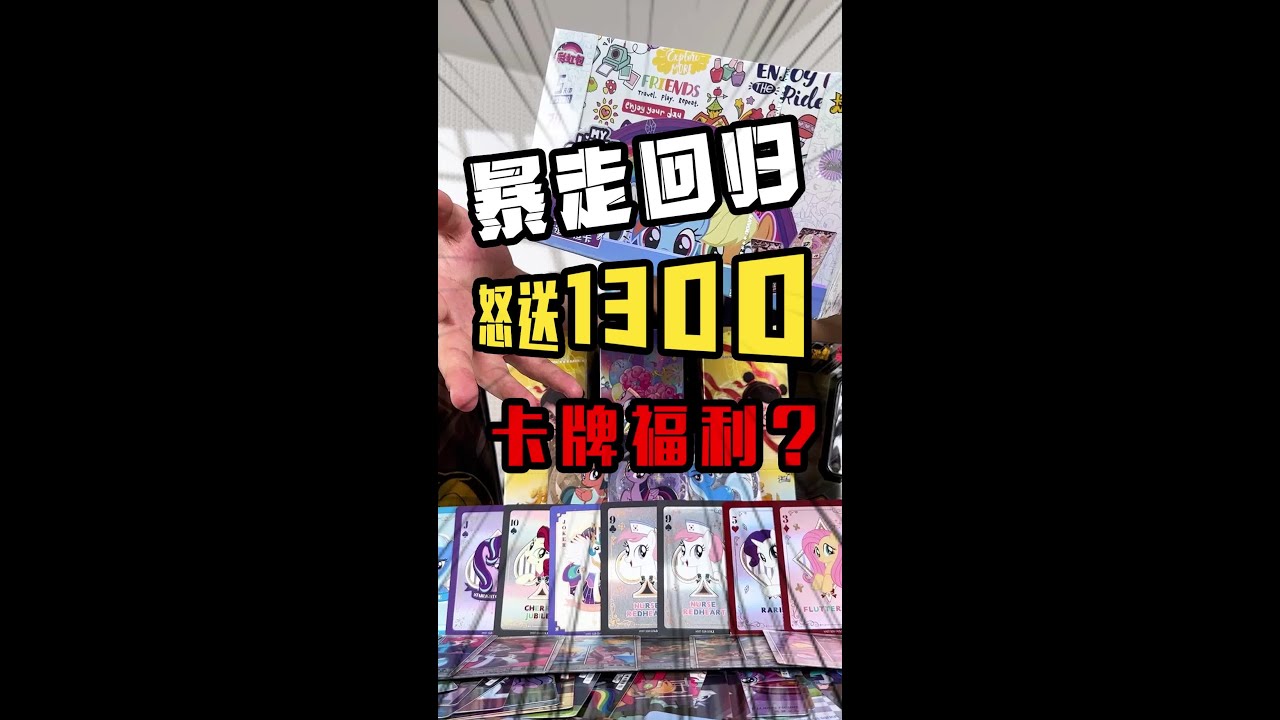 暴走终于回来啦！怒开1300元卡牌盲盒，你们喜欢哪个？ #拆卡 #开箱 #测评 #小马宝莉 #奥特曼卡牌