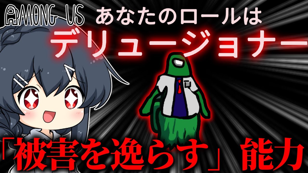 【AmongUs#139】新役職「デリュージョナー」！能力は「被害を逸らす」…？完全なる自己防衛役職爆弾！！！