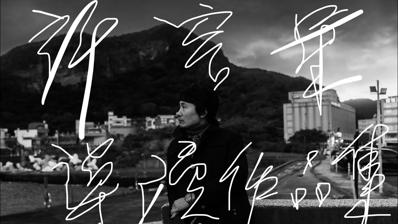 許容華歷年導演作品集