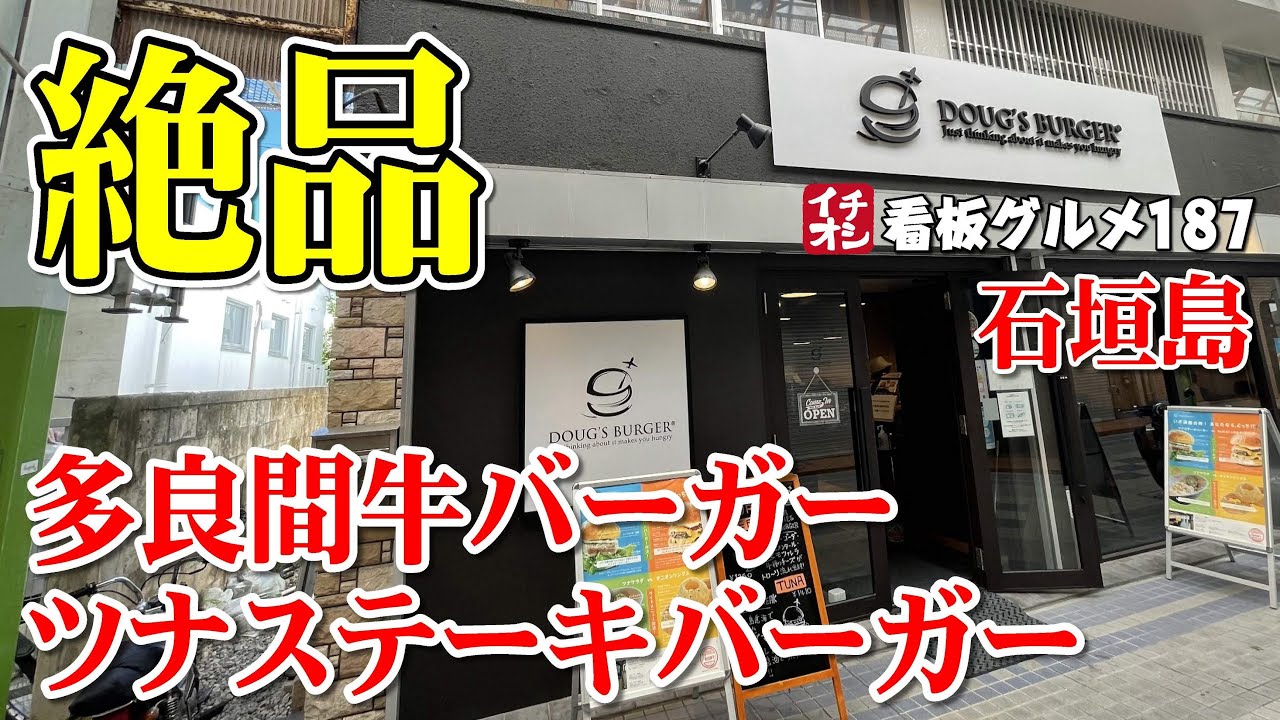 【石垣島グルメ】世界一美味しいオニオンリングも登場 ダグズ・バーガー石垣島店 イチオシ看板グルメ187（飲食店応援765本目）