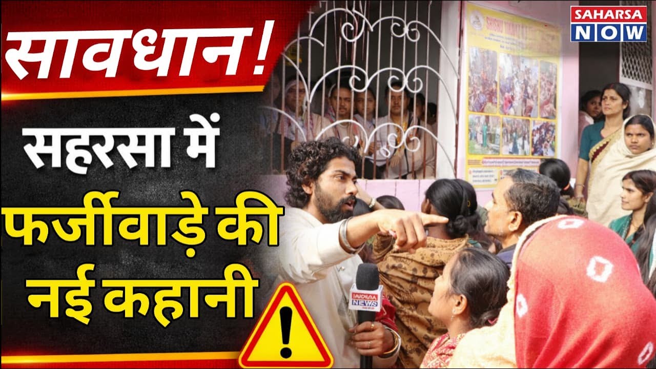 सावधान! सहरसा में फर्जीवाड़े की नई कहानी