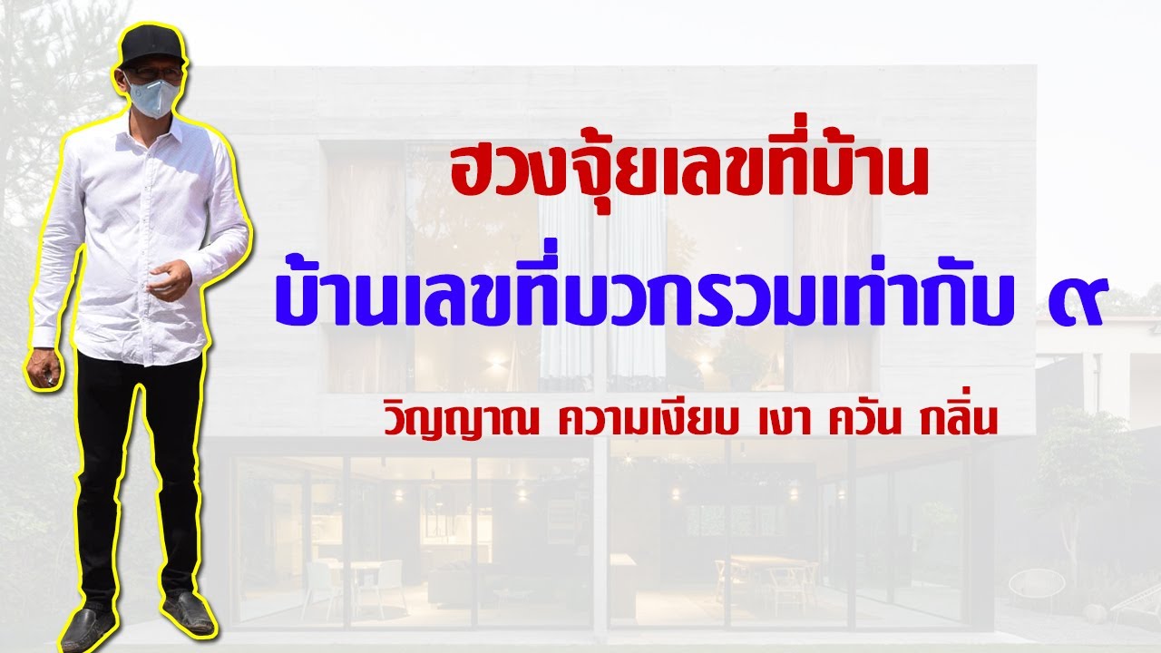 บ้านเลขที่ 9 กับบวกรวมเท่ากับ9 วิญญาณ ความเงียบ เงา ควัน กลิ่น 
