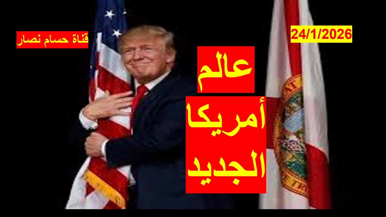 عالم أمريكا الجديد | نادي أصدقاء ترامب، النفط مقابل السلام، وضع اليد، والضغط على الحلفاء والخصوم