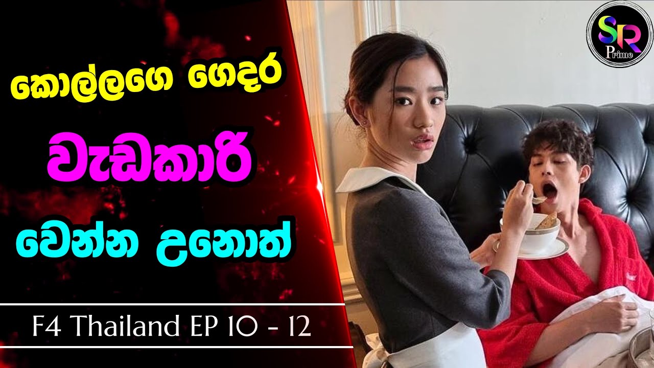 Part 10 | කොල්ලගෙ ගෙදර වැඩකාරි වෙන්න උන දුප්පත් කෙල්ල | Thai Youth Romance Drama Sinhala Review