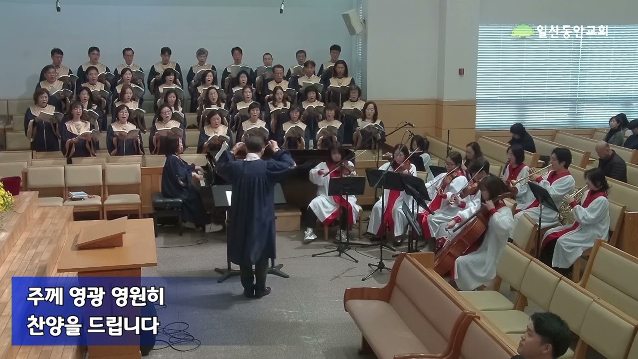 나의 입술로 찬양_일산동안교회(호산나찬양대)