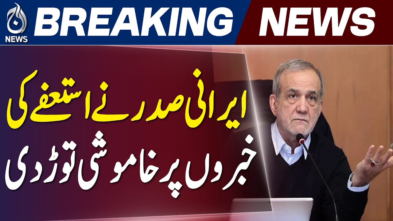 Iranian President Masoud Pezeshkian Rejects Resignation Rumors - Aaj News