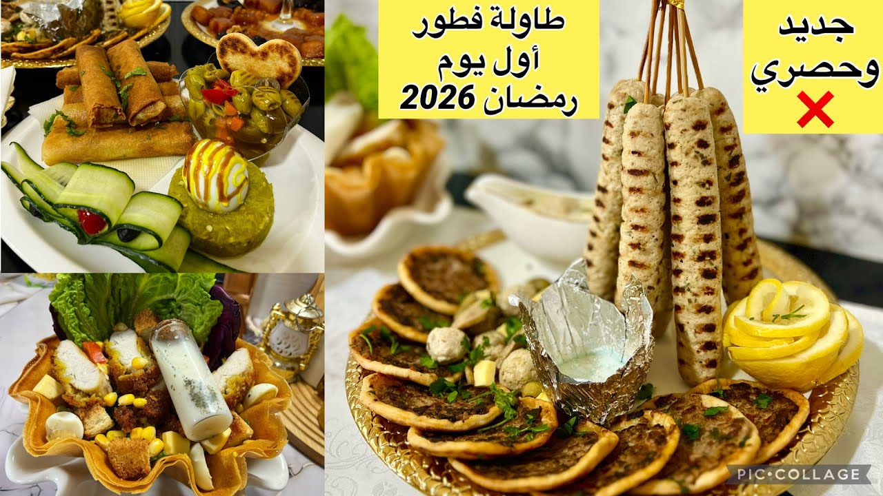 اقتراح طاولة اول يوم رمضان2026:شربة-فريك.طاجين الحلو بشباح-سلطة-سيزار-بوراك-طبق-رئيسي-فلان كراميل