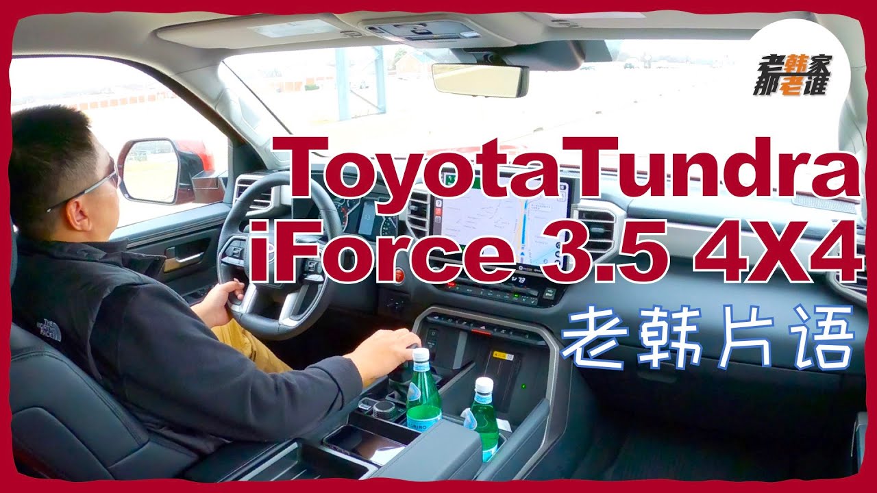 老韩片语--Toyota Tundra iForce Gas 主观驾驶感受