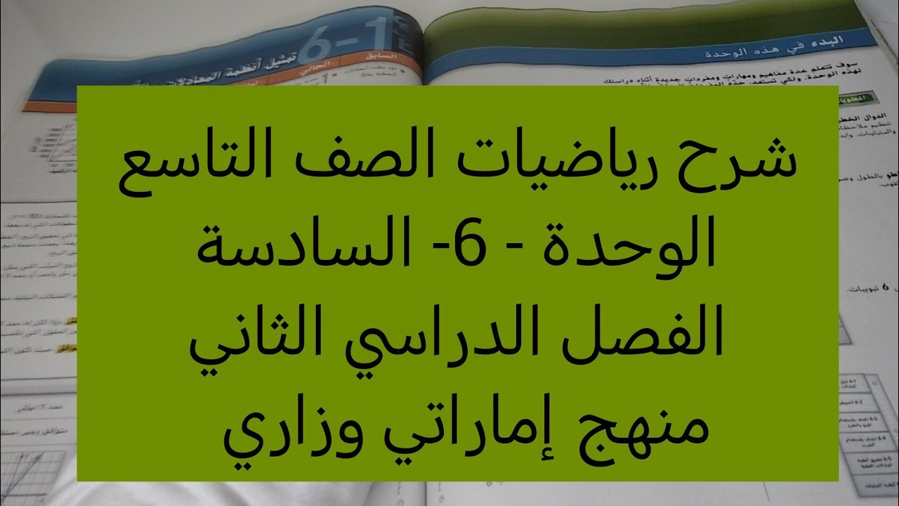 شرح رياضيات الصف التاسع الوحدة 6 السادسه الفصل  الثاني منهج إماراتي وزاري #اكسبلور #رياضيات #تاسع 