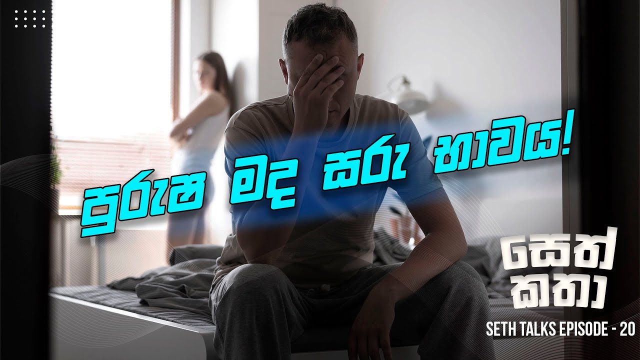 පුරුෂ මද සරු බාවය පිළිබඳ ව ඔබ දැනුවත් ද?