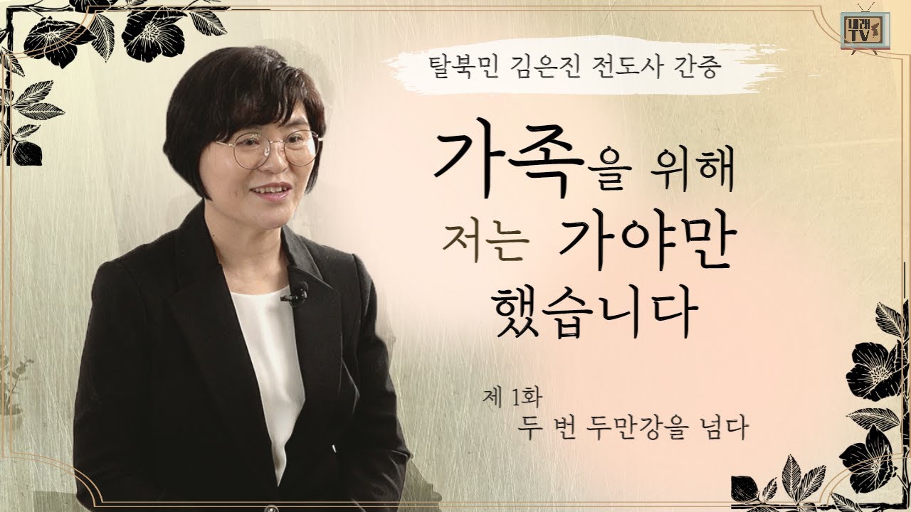[탈북민 김은진 전도사 간증] Ep. 1 | 두 번 두만강을 넘다