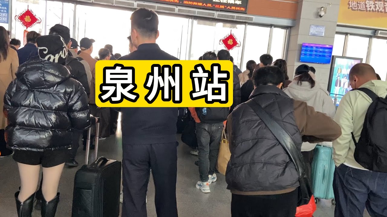 2026年1月29日 泉州火车站进站情况 Quanzhou Railway Station.China.
