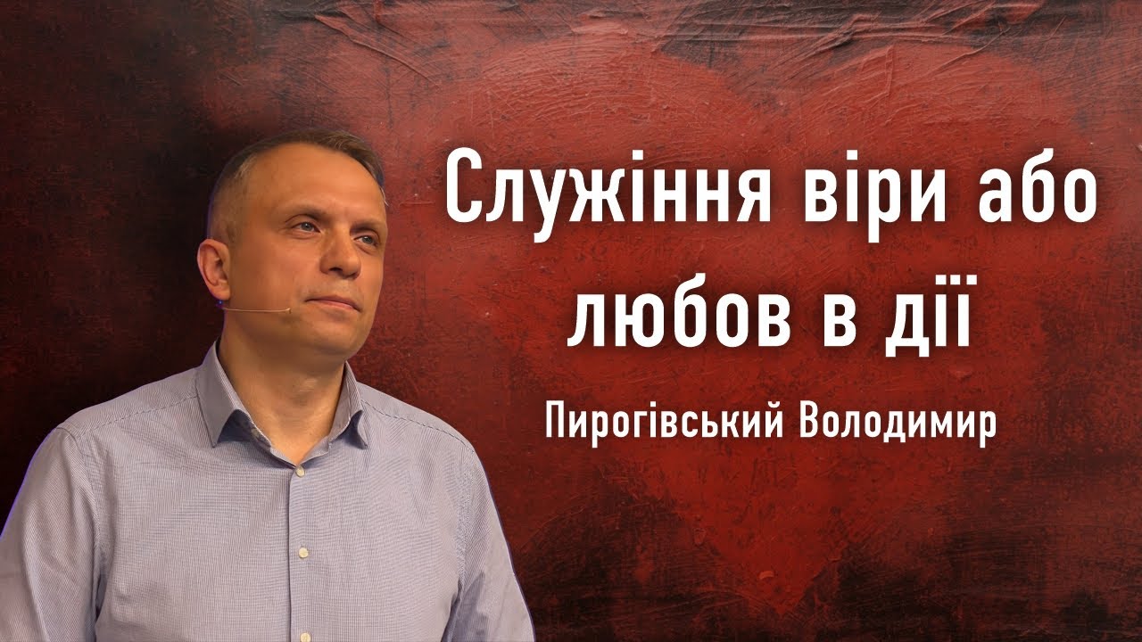 Служіння віри або любов в дії | Проповідь