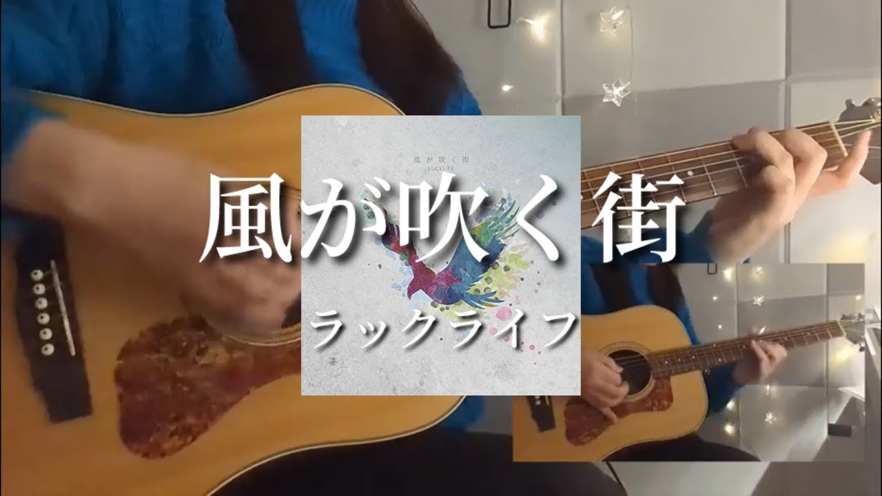 【弾き語り】風が吹く街/ラックライフ｜『文豪ストレイドッグス』ed