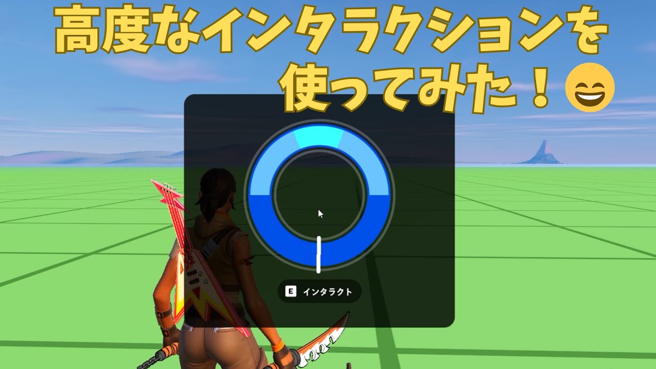 フォートナイトクリエイティブで、高度なインタラクションを 使ってみた！