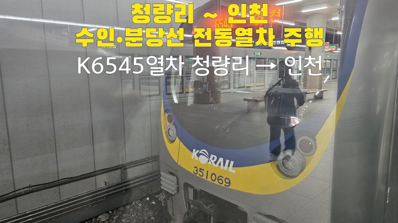 수인&bull;분당선 전동열차 청량리 ~ 인천 주행