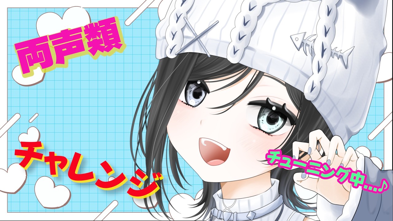 【チューニング中】【ボイトレ】両声類チャレンジ配信版　１回目【男の娘Vtuber】