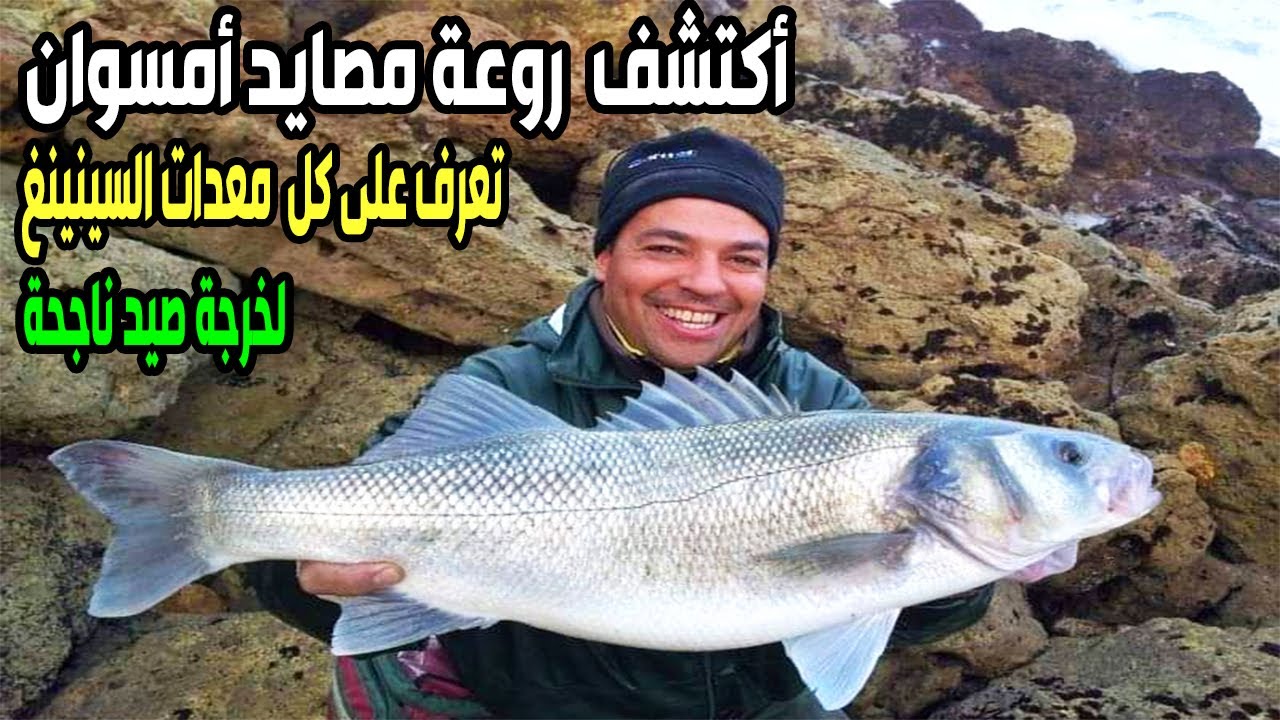 💥أكتشف سحر مصايد أمسوان💥مع شرح تفصيلي لمعدات السبينينغ للمبتدئين🎣