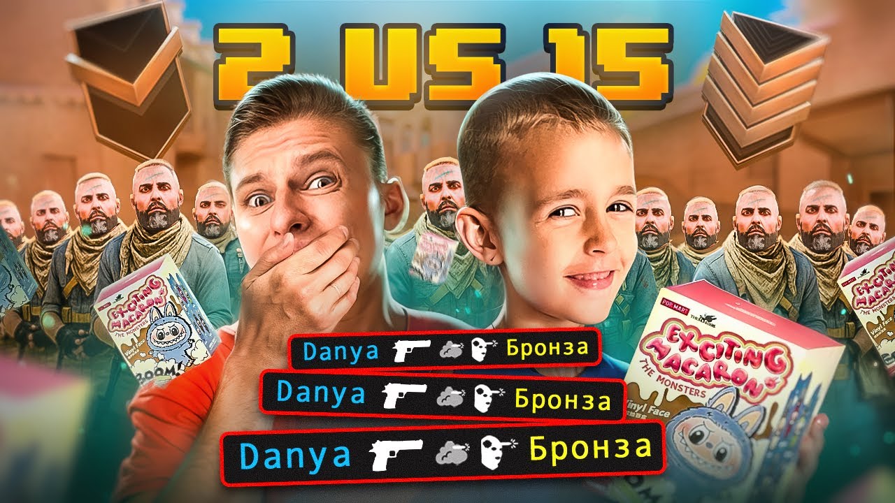 🤯Я и ДАНЯ VS 15 БРОНЗ, НО ЗА КАЖДЫЙ КИЛЛ - ПОКУПАЮ СЫНУ ЛАБУБУ