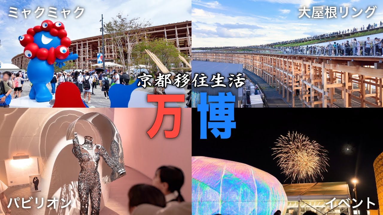 【30代フリーターのVlog】京都移住生活｜大阪・関西万博 EXPO2025｜コモンズ館｜建築｜イベント【No.109】