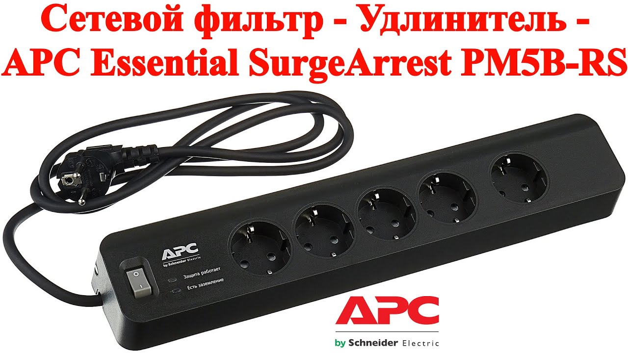 Сетевой фильтр - Удлинитель - APC Essential SurgeArrest PM5B-RS - распаковка и обзор