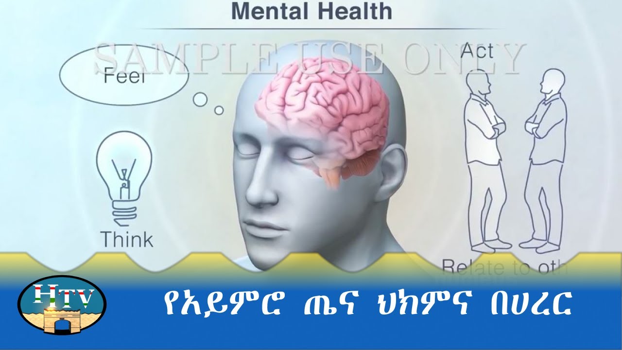 የአይምሮ ጤና ህክምና በሀረር