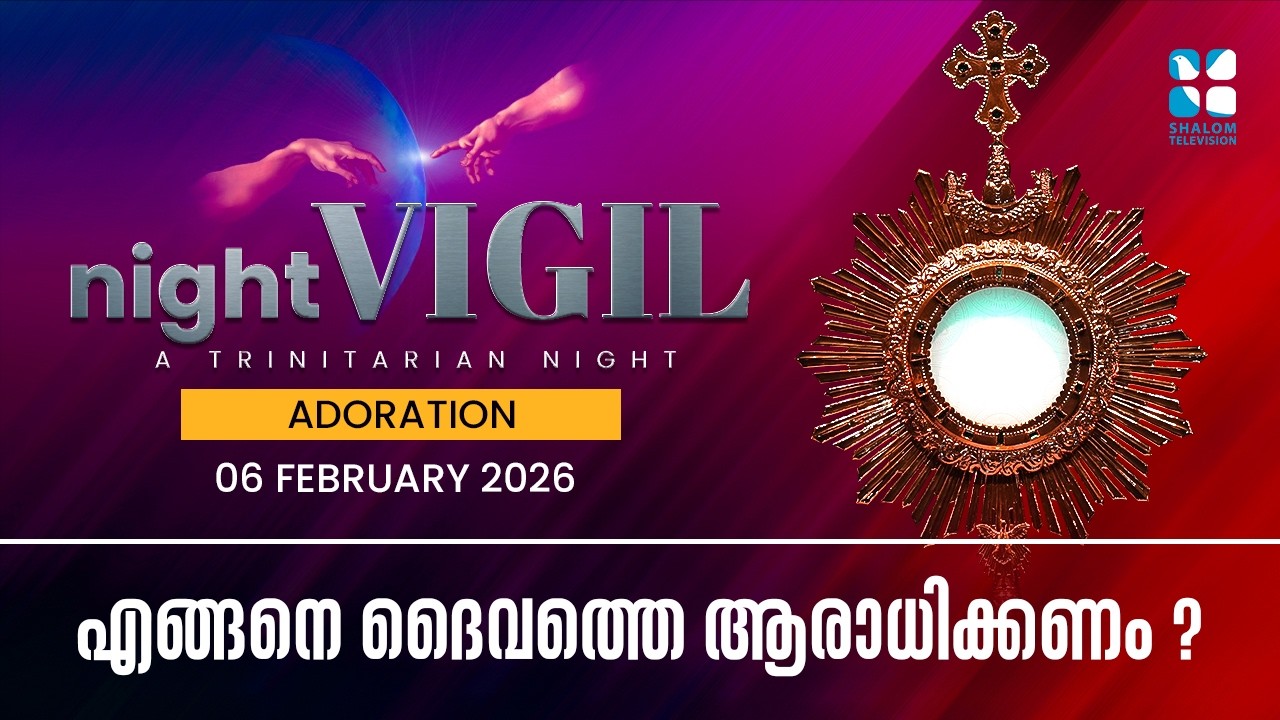 എങ്ങനെ ദൈവത്തെ ആരാധിക്കണം ? NIGHT VIGIL | FEBRUARY | PART 4 | SHALOM TV