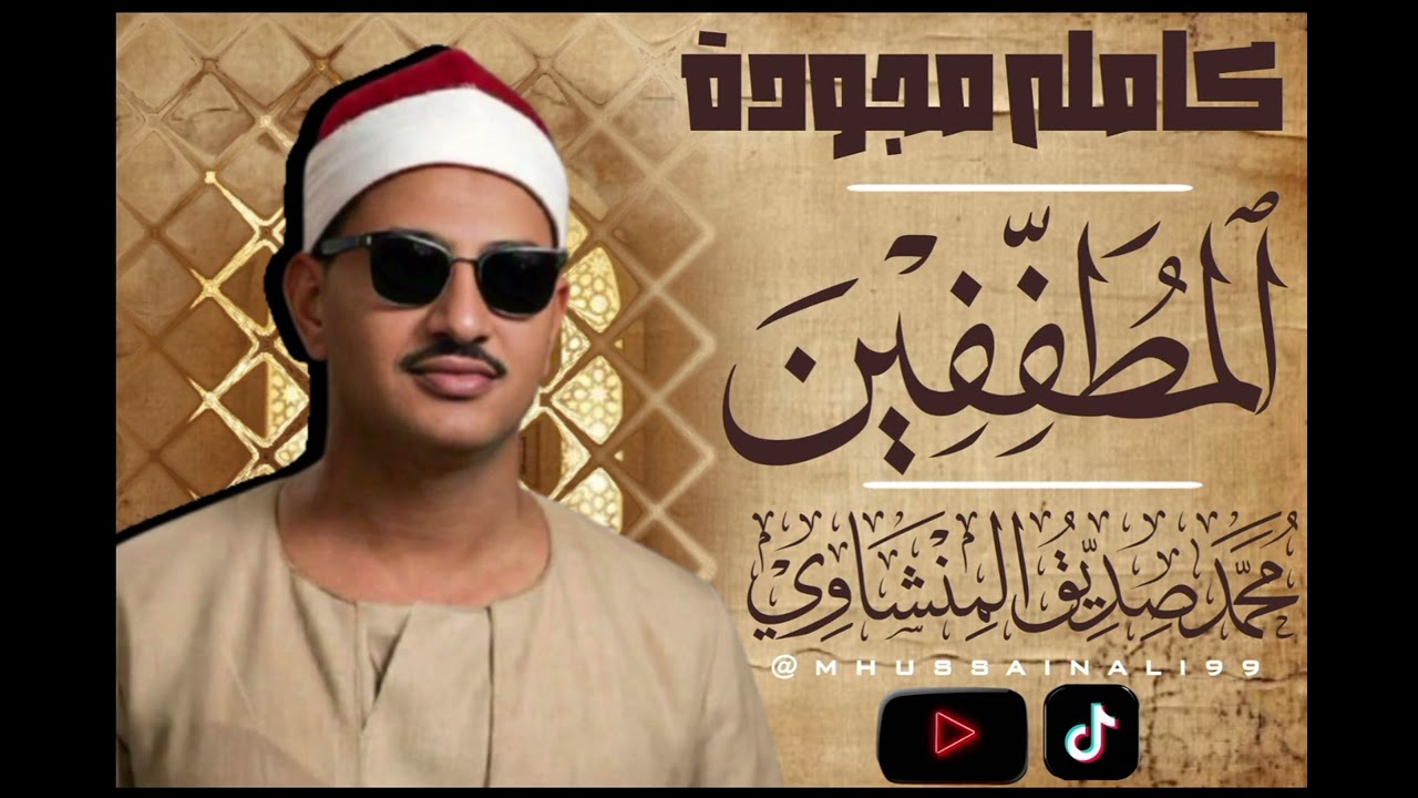 سوروالمطففين كامله مجودة.الشيخ محمد صديق المنشاوي.
