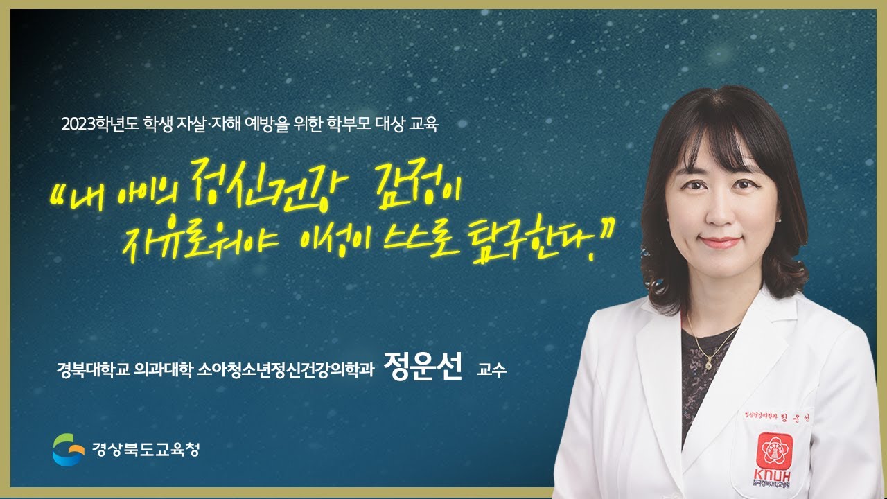[맛쿨멋쿨LIVE] 내 아이의 정신건강 감정이 자유로워야 이성이 스스로 탐구한다 / 경북대학교 의과대학 소아청소년정신건강의학과 정운선 교수