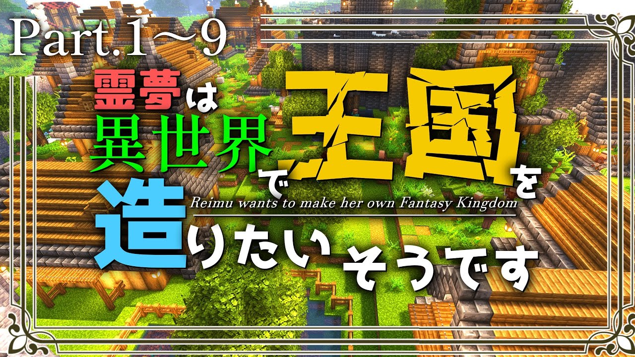 -総集編- 【Minecraft】# 1~9 ～霊夢は異世界で王国を造りたいそうです～【ゆっくり実況】